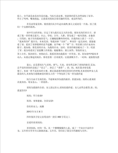 四年级孩子给父母的一封信400字