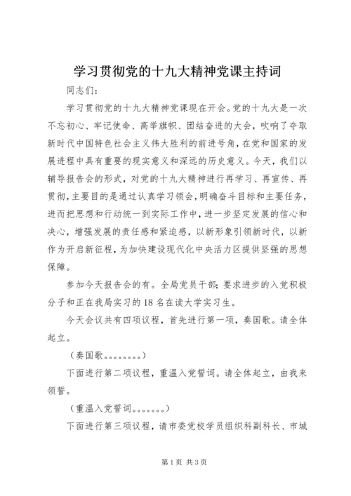 学习贯彻党的十九大精神党课主持词 (2).docx