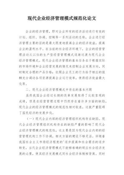 现代企业经济管理模式规范化论文.docx