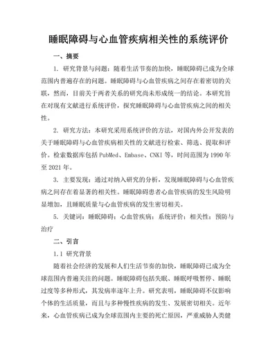 睡眠障碍与心血管疾病相关性的系统评价