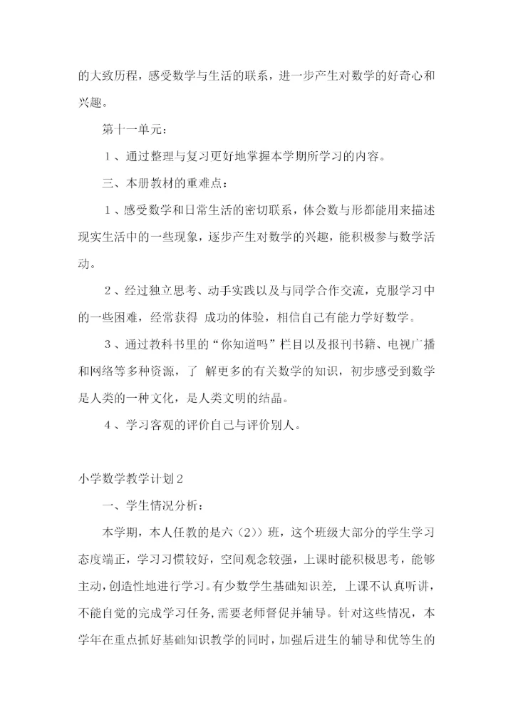 小学数学教学计划.docx