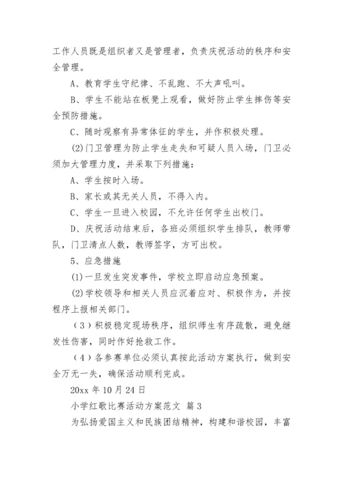小学红歌比赛活动方案范文.docx