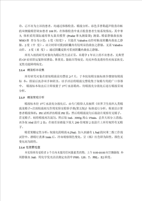 先天性输精管缺如患者临床特征及cftr基因突变筛查word论文