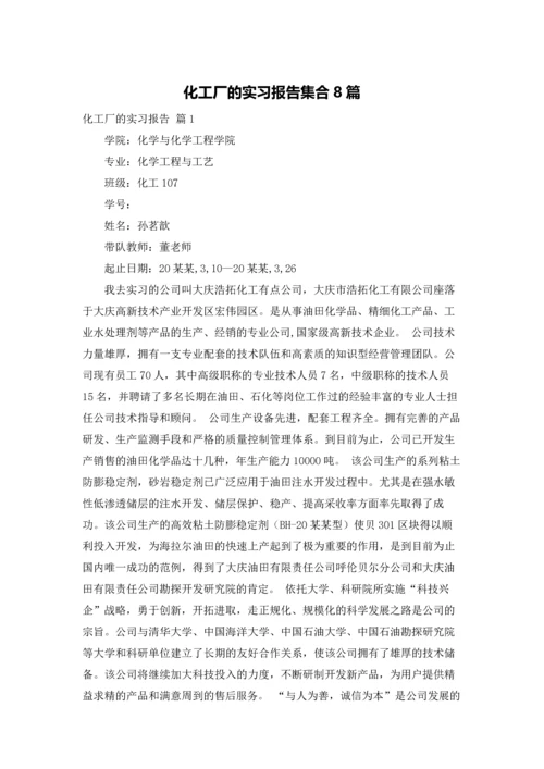 化工厂的实习报告集合8篇.docx