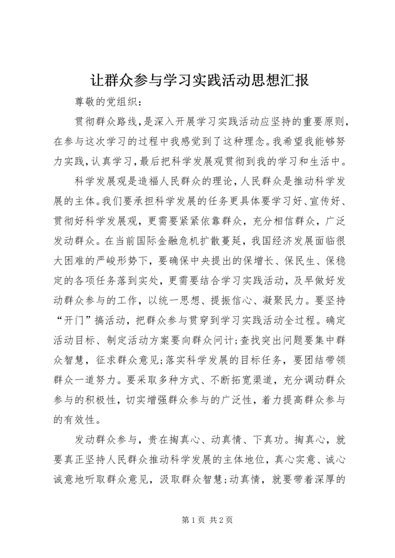 让群众参与学习实践活动思想汇报.docx