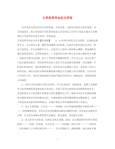 2023年大学优秀毕业论文评语.docx