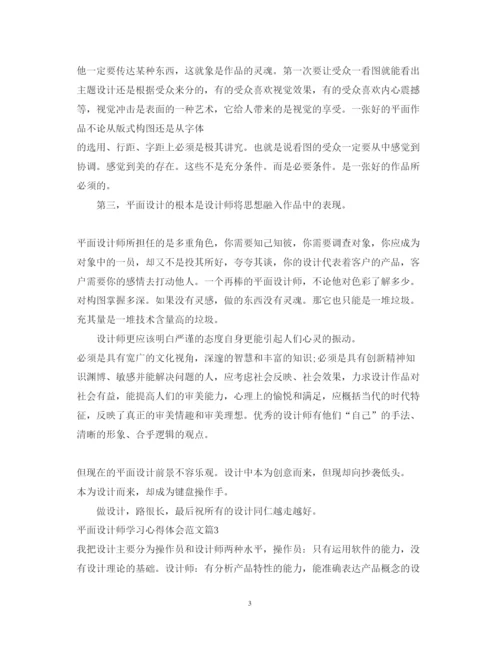 精编平面设计师学习心得体会范文.docx