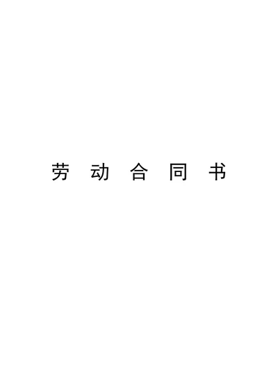小学教师聘用合同