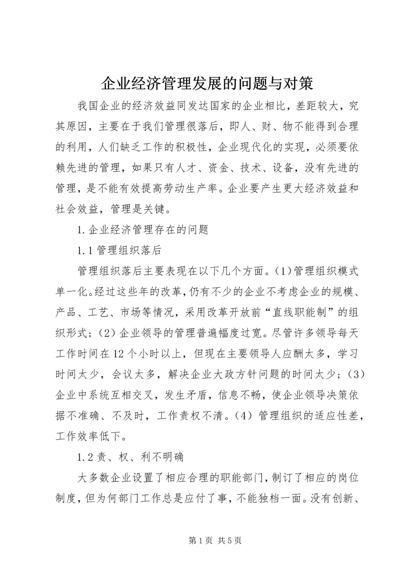企业经济管理发展的问题与对策.docx