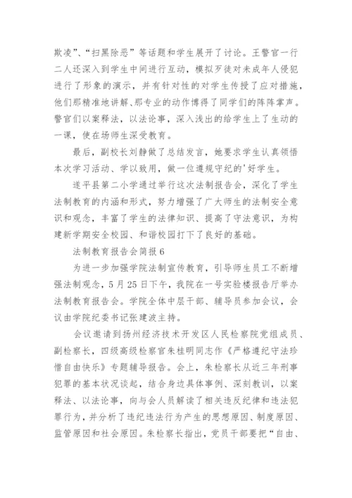 法制教育报告会简报.docx