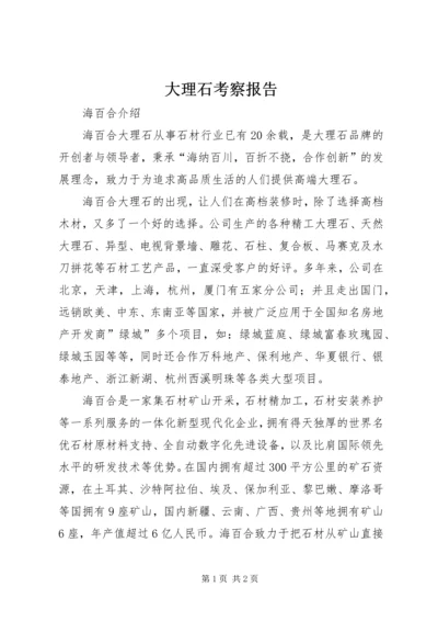 大理石考察报告 (3).docx