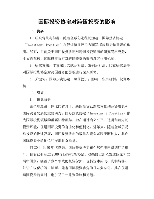 国际投资协定对跨国投资的影响