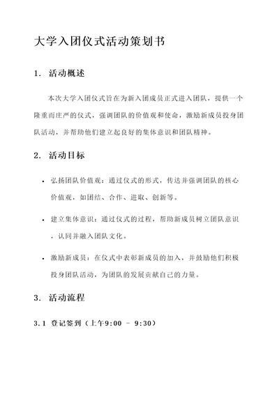 大学入团仪式活动策划书