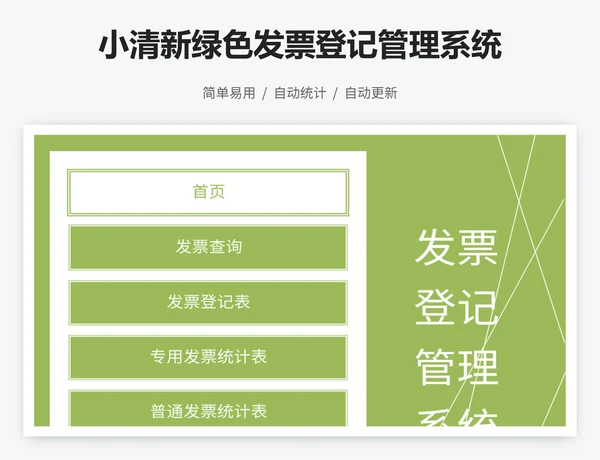 小清新绿色发票登记管理系统