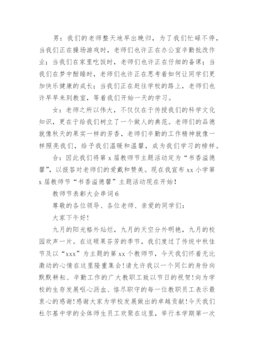 教师节表彰大会串词.docx