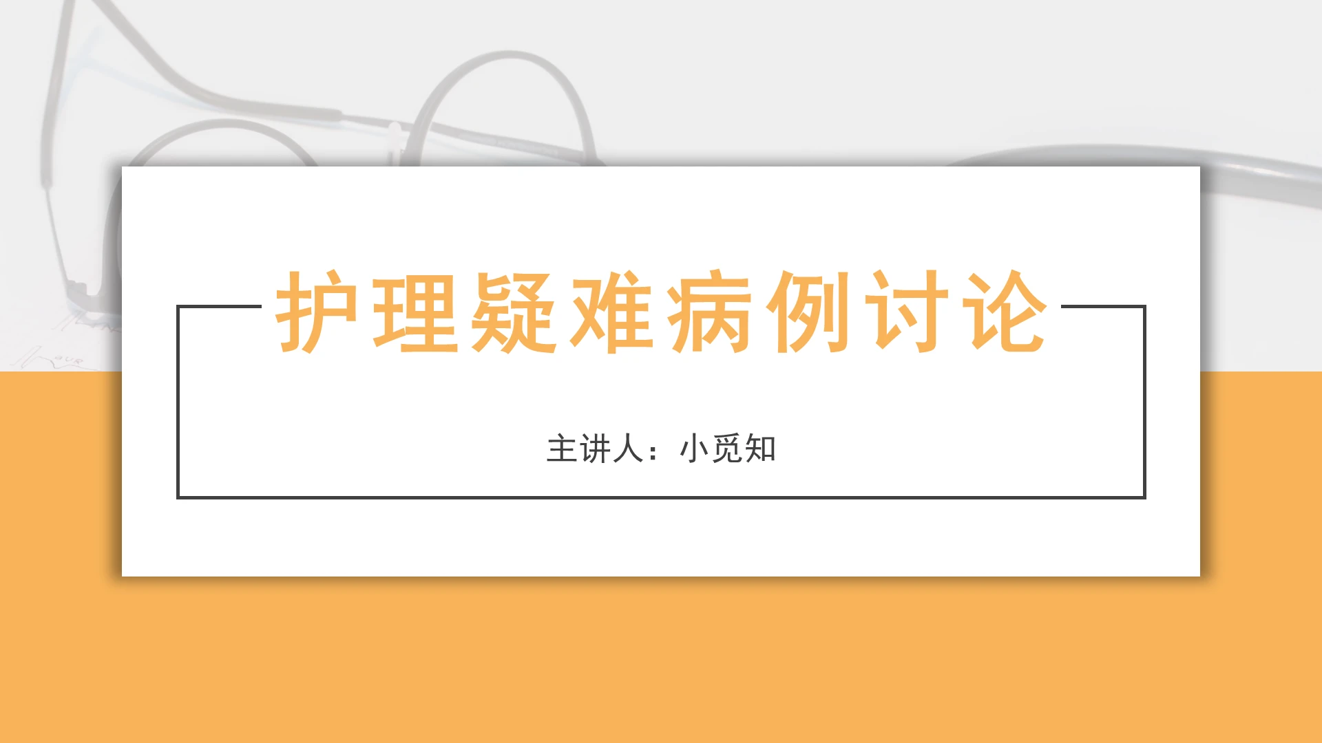 黄色简约风疑难病例讨论护理疑难病例讨论PPT模板疑难病例讨论疑难病例讨论ppt