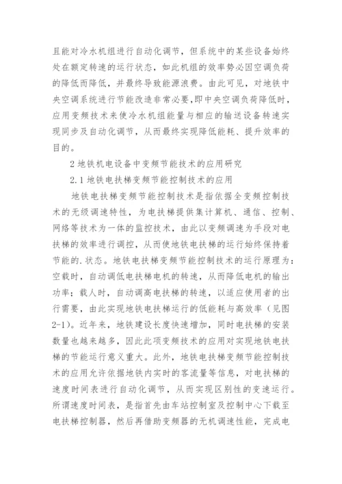 地铁中央空调机电设备论文.docx