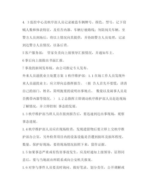 精编之物业公司防汛应急预案[年物业公司治安事件应急预案].docx