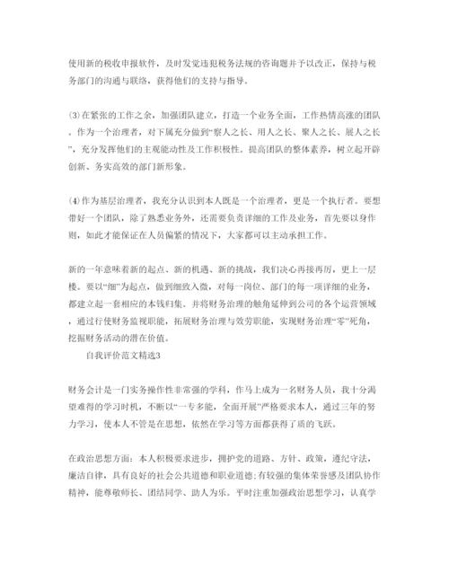 精编五篇财务工作人员自我评价经典参考范文.docx