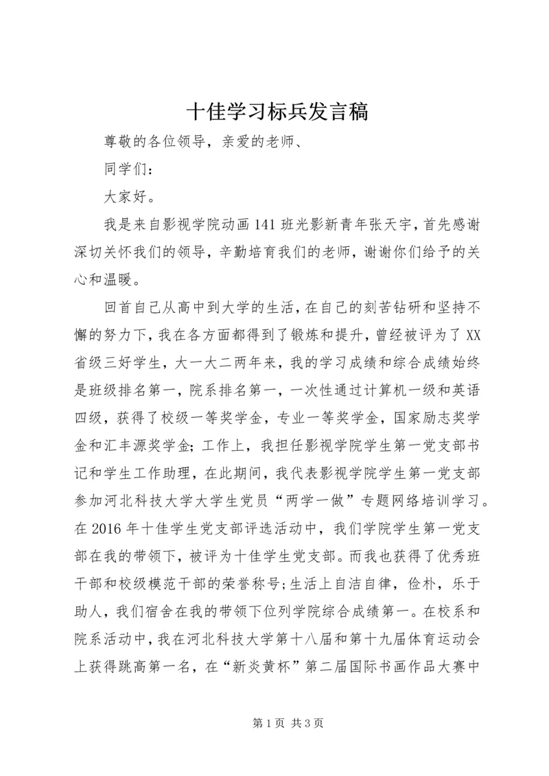 十佳学习标兵发言稿.docx