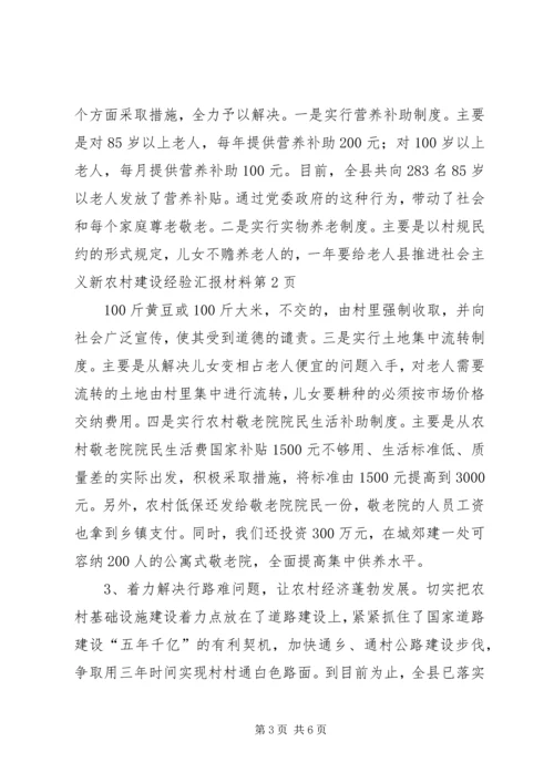 县推进社会主义新农村建设经验汇报材料 (2).docx