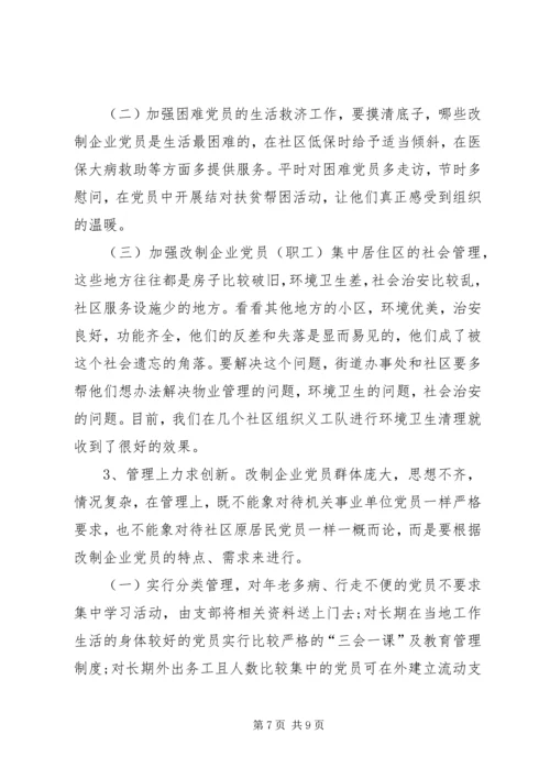 社区改制和党员管理调研报告.docx