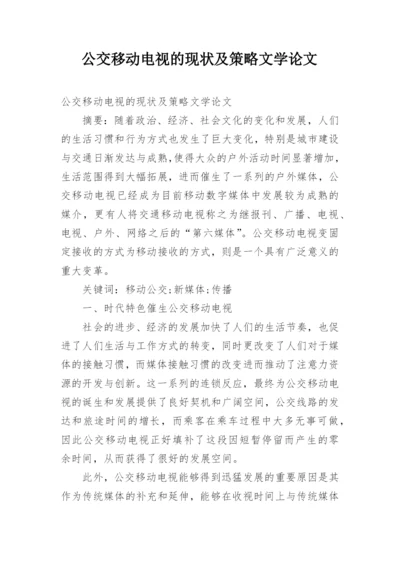 公交移动电视的现状及策略文学论文.docx