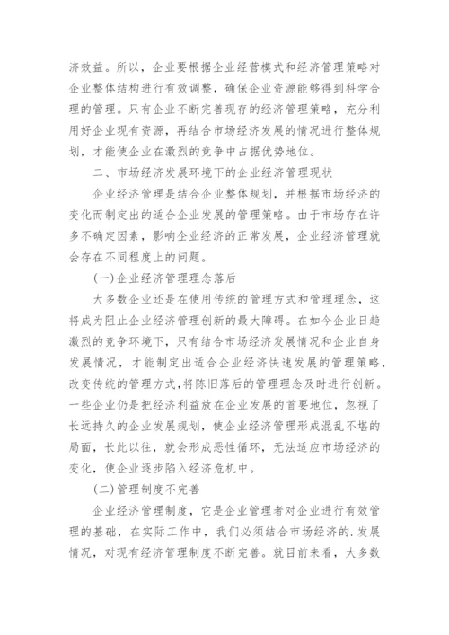 市场经济发展环境下的企业经济管理论文.docx