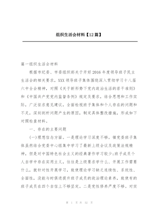 组织生活会材料【12篇】.docx