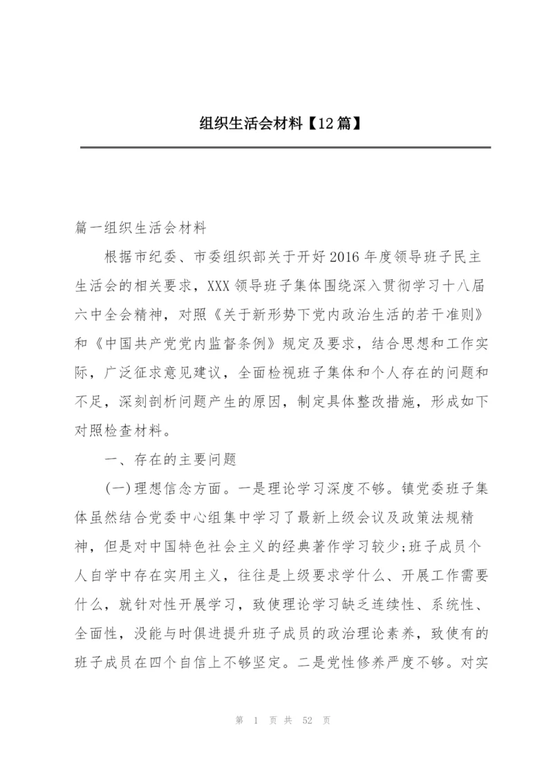 组织生活会材料【12篇】.docx