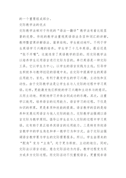 交际教学法在大学英语教学中的运用.docx