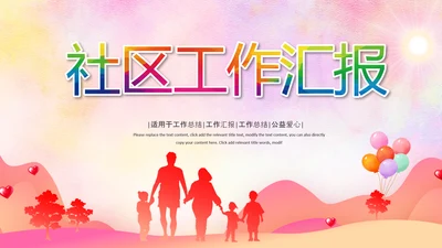 简约社区医疗保险保障工作总结ppt模板