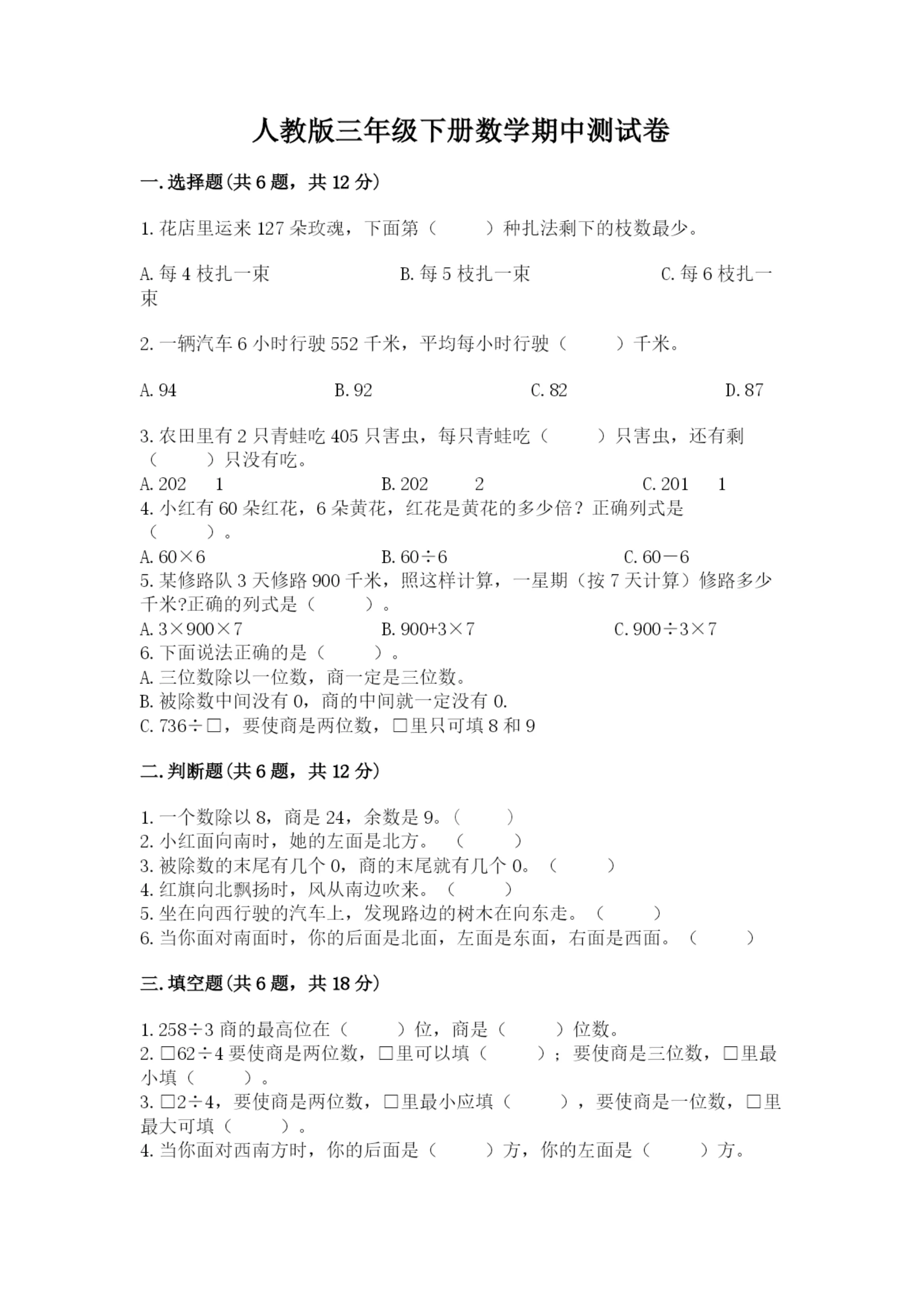 人教版三年级下册数学期中测试卷含完整答案【精选题】.docx