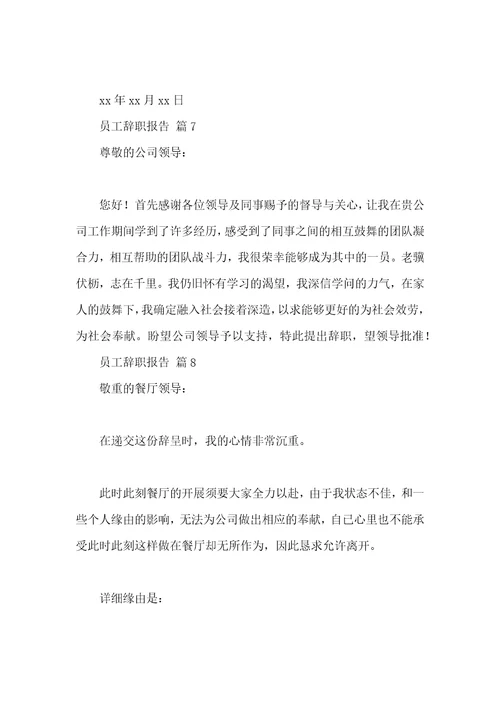 员工辞职报告汇编十篇