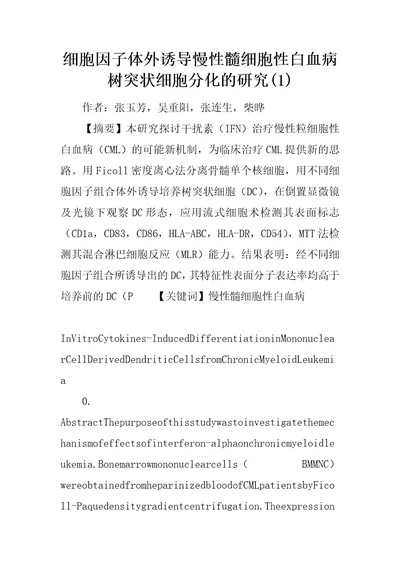 细胞因子体外诱导慢性髓细胞性白血病树突状细胞分化的研究1