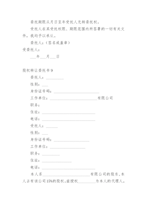 股权转让委托书.docx