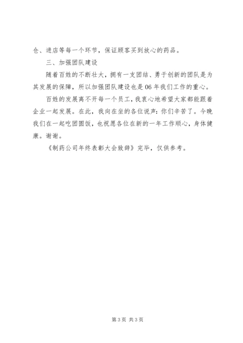 制药公司年终表彰大会致辞 (3).docx