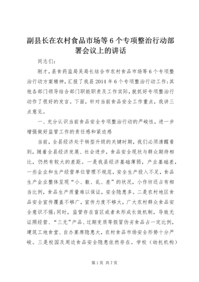 副县长在农村食品市场等6个专项整治行动部署会议上的讲话_1.docx