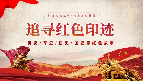 红色党建党课中国精神谱系教育课件PPT