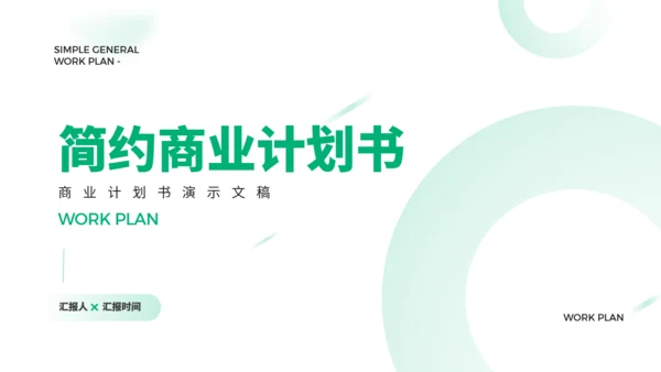 简约大气项目商业计划书通用PPT模版