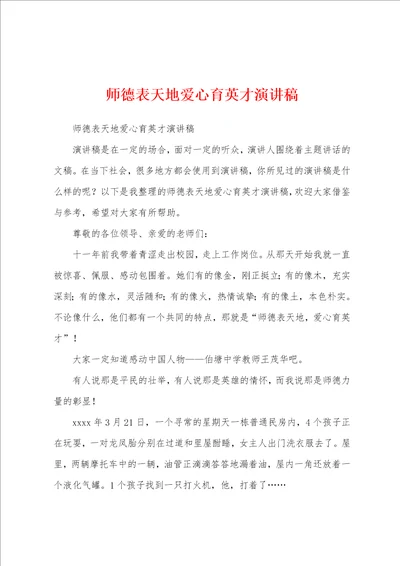 师德表天地爱心育英才演讲稿