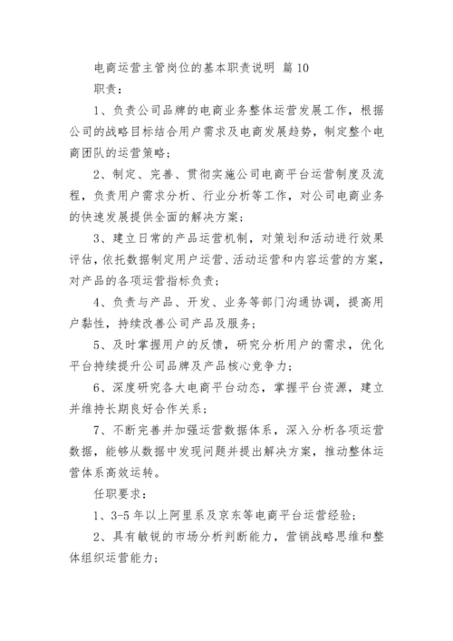 电商运营主管岗位的基本职责说明.docx
