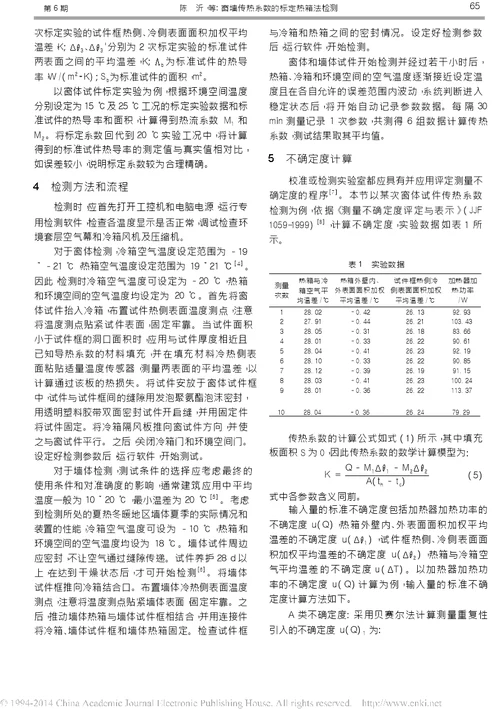 窗墙传热系数的标定热箱法检测