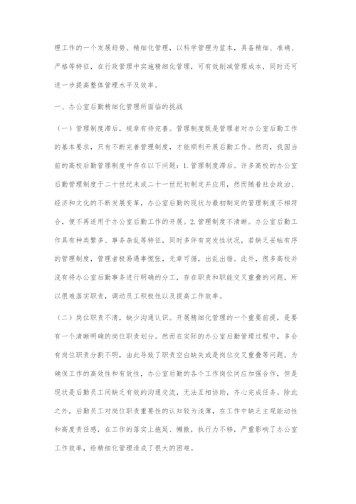 办公室后勤精细化管理策略.docx