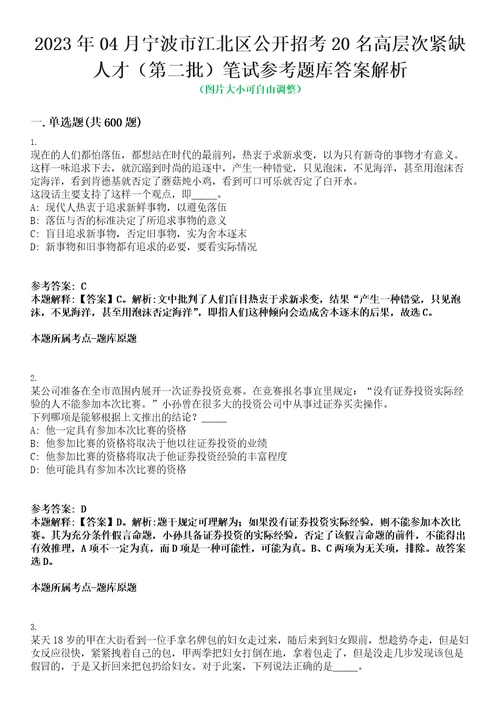 2023年04月宁波市江北区公开招考20名高层次紧缺人才第二批笔试参考题库答案解析