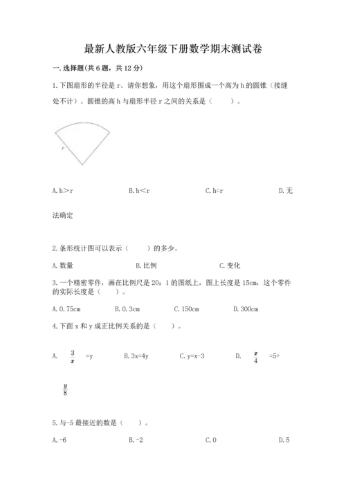 最新人教版六年级下册数学期末测试卷精品（黄金题型）.docx