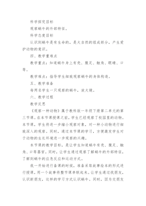 《观察一种动物》教学设计与反思.docx