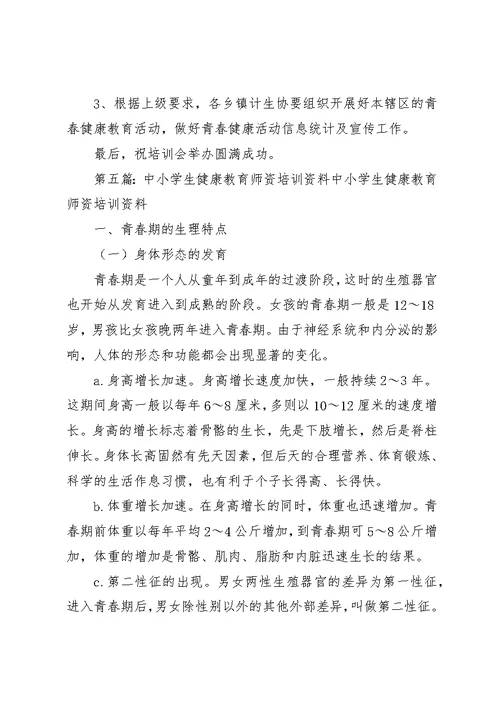 青春健康教育师资培训心得