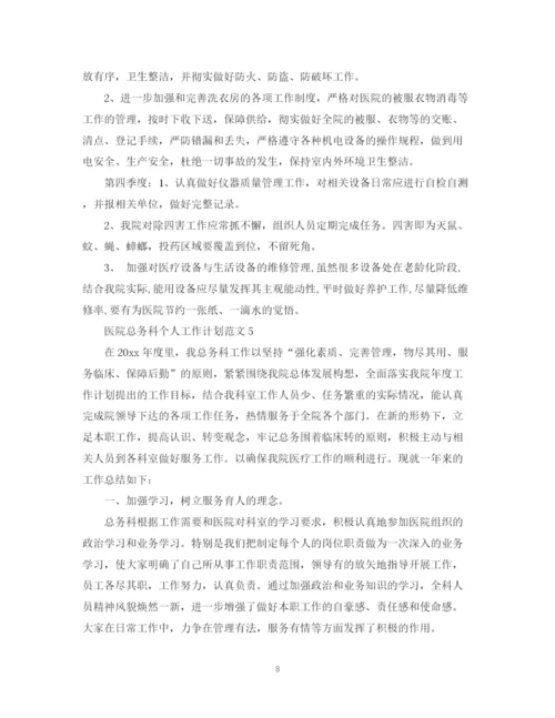 精编之医院总务科个人工作计划范文.docx