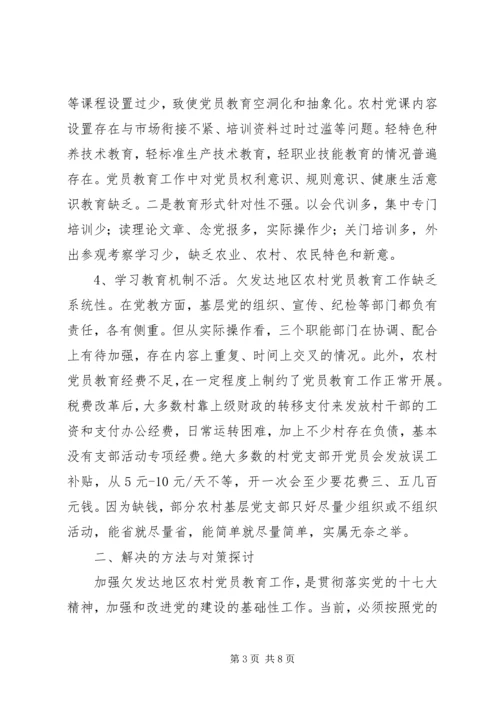 对欠发达地区农村党员教育的调研报告 (6).docx